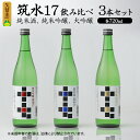 【ふるさと納税】筑水17 鷹正宗 純米酒 純米吟醸 大吟醸 720ml 飲み比べ 3本 セット 17度 日本三大絣 斬新なデザイン 独特の風味 濃厚なコク ふくよかな吟醸香 濃厚な旨み 華やかな香り すっき…