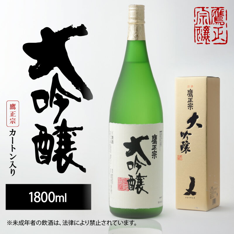 鷹正宗 大吟醸 1800ml カートン入り 一升瓶 精米歩合 50% 原料米 15度 繊細なうまさ 冷や 清酒 日本酒 地酒 お酒 アルコール 晩酌 お土産 ご当地 福岡 久留米 九州 送料無料