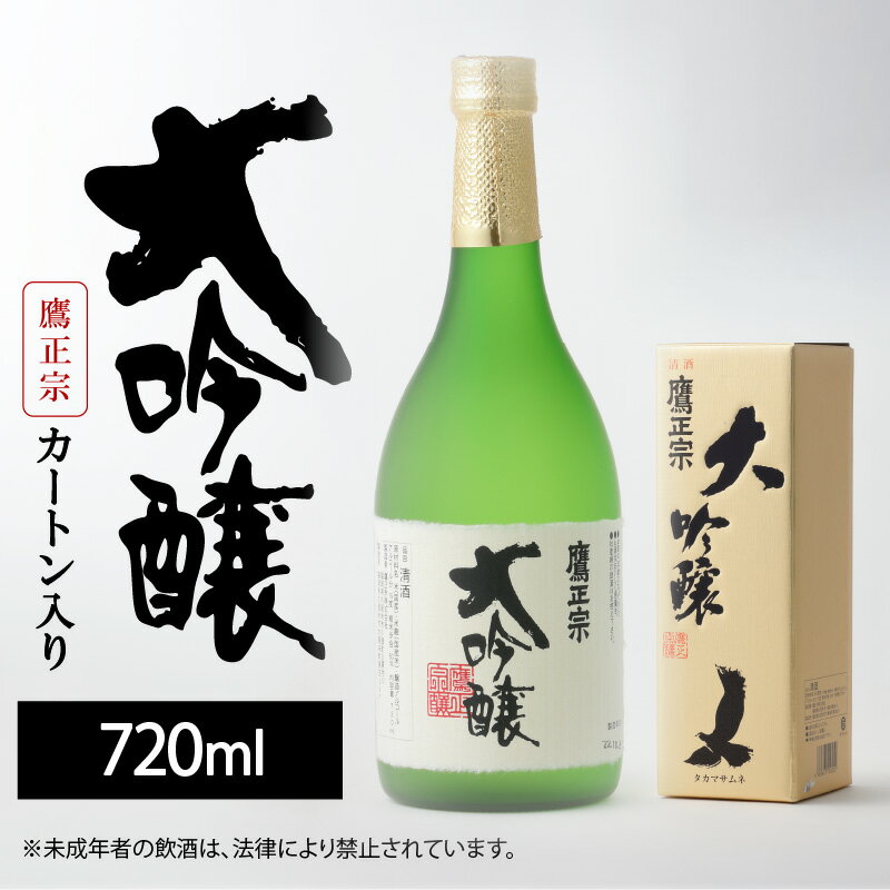 鷹正宗 大吟醸 720ml カートン入り 四合瓶 精米歩合 50% 原料米 15度 繊細なうまさ 冷や 清酒 日本酒 地酒 お酒 アルコール 晩酌 お土産 ご当地 福岡 久留米 九州 送料無料