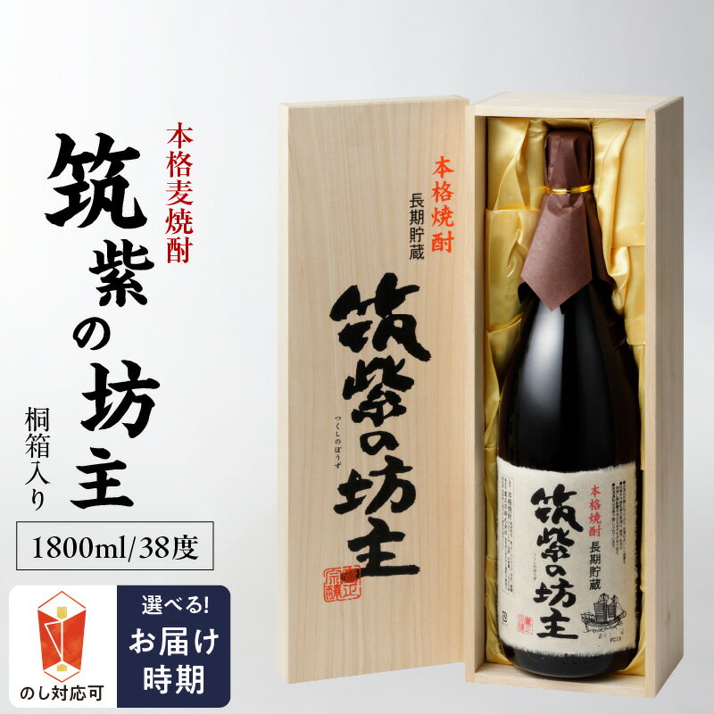 4位! 口コミ数「0件」評価「0」本格 麦焼酎 筑紫の坊主 38度 桐箱入り 瓶 1800ml 1本 お中元 お歳暮 IWSC2021金賞受賞 TWSC2021焼酎部門金賞受･･･ 