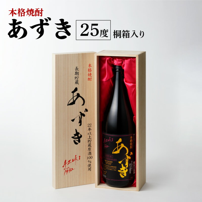 【ふるさと納税】本格 焼酎 あずき 25度 桐箱入り 瓶 1800ml 1本 小豆焼酎 長期熟成焼酎 爽やかな香り まろやか お土産 お取り寄せ 焼酎 お酒 酒 九州土産 家飲み 宅飲み 福岡県 久留米市 鷹正宗 送料無料