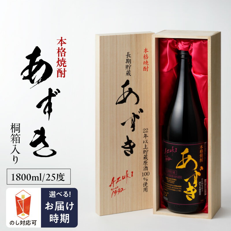 本格 焼酎 あずき 25度 桐箱入り 瓶 1800ml 1本 お中元 お歳暮 小豆焼酎 長期熟成焼酎 爽やかな香り まろやか お土産 お取り寄せ 焼酎 お酒 酒 九州土産 家飲み 宅飲み 福岡県 久留米市 鷹正宗 送料無料