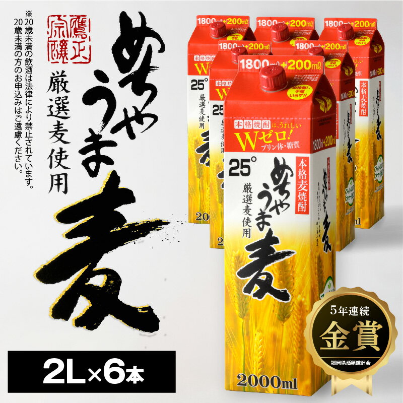 11位! 口コミ数「0件」評価「0」焼酎 麦焼酎 めちゃうま麦 25度 2L 6本 セット 鷹正宗 紙パック 本格焼酎 プリン体糖質ゼロ 口当たり優しく まろやかな旨み 麦の香･･･ 