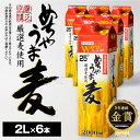 23位! 口コミ数「0件」評価「0」価格改定 焼酎 麦焼酎 めちゃうま麦 25度 2L 6本 セット 鷹正宗 紙パック 本格焼酎 プリン体糖質ゼロ 口当たり優しく まろやかな旨･･･ 