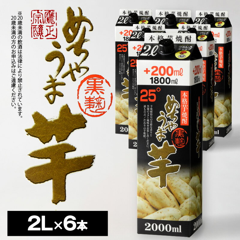 【ふるさと納税】価格改定 焼酎 芋焼酎 めちゃうま芋 25度 2L 6本 セット 鷹正宗 紙パック 本格焼酎 黒麹仕込み 芋焼酎独自のコク 甘い香り 旨味 ボリュームのある深み 豚の角煮や肉料理と相性が良い お酒 アルコール 福岡県 久留米市 お取り寄せ 送料無料