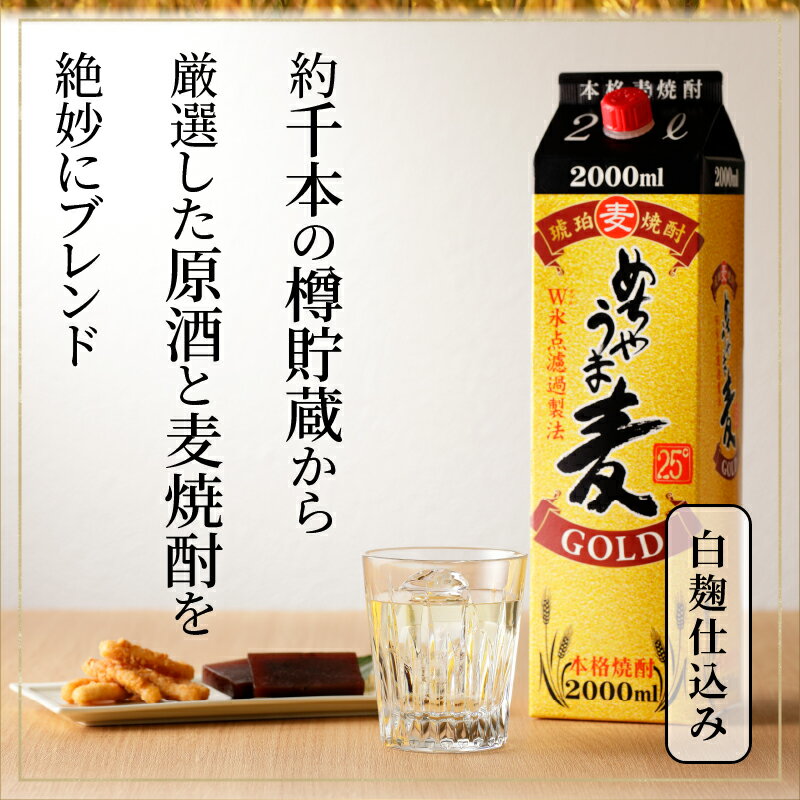 【ふるさと納税】価格改定 焼酎 麦焼酎 めちゃうま麦ゴールド 25度 2Lパック 6本 セット 鷹正宗 紙パック 本格焼酎 白麹仕込み まろやかな味わい 切れ味よい後口 美しい輝きのある琥珀色 お酒 アルコール 福岡県 久留米市 お取り寄せ 送料無料