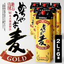 【ふるさと納税】価格改定 焼酎 麦焼酎 めちゃうま麦ゴールド 25度 2Lパック 6本 セット 鷹正宗 紙パック 本格焼酎 白麹仕込み まろや..