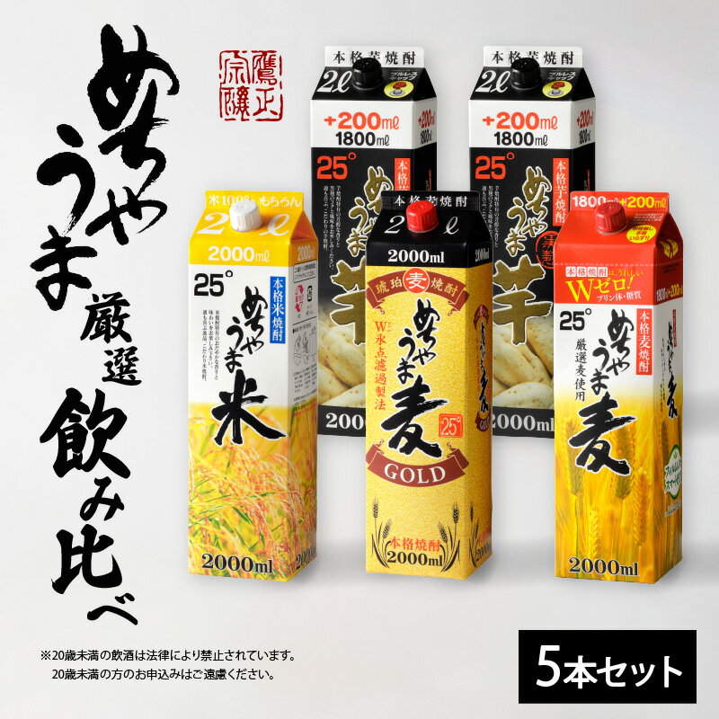 楽天福岡県久留米市【ふるさと納税】焼酎 めちゃうまシリーズ 厳選 飲み比べ 5本 セット めちゃうま麦 めちゃうま米 めちゃうま芋 麦焼酎 米焼酎 芋焼酎 鷹正宗 紙パック 本格焼酎 お酒 アルコール 福岡県 久留米市 お取り寄せ 送料無料