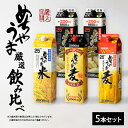 楽天福岡県久留米市【ふるさと納税】焼酎 めちゃうまシリーズ 厳選 飲み比べ 5本 セット めちゃうま麦 めちゃうま米 めちゃうま芋 麦焼酎 米焼酎 芋焼酎 鷹正宗 紙パック 本格焼酎 お酒 アルコール 福岡県 久留米市 お取り寄せ 送料無料