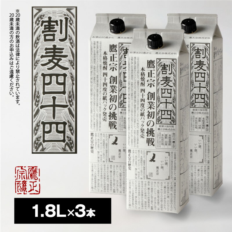 麦焼酎 割麦44度 1.8L 3本 セット 鷹正宗 紙パック 本格焼酎 美味しく 自在な飲み方 エコ 水割り 炭酸割り ロック ストレート カクテルベース 麦の香味 お酒 アルコール 福岡県 久留米市 お取り寄せ 送料無料