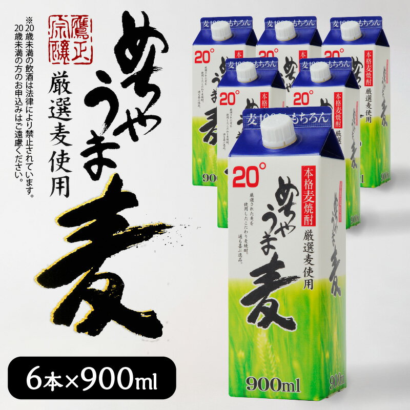 価格改定 手軽なサイズ感 飲みやすい20度 本格麦焼酎 めちゃうま麦 20度 持ち運びしやすい 900mlパック × 6本 セット プルレスキャップ 鷹正宗株式会社 福岡県 久留米市 お取り寄せ 焼酎 お酒 アルコール 送料無料