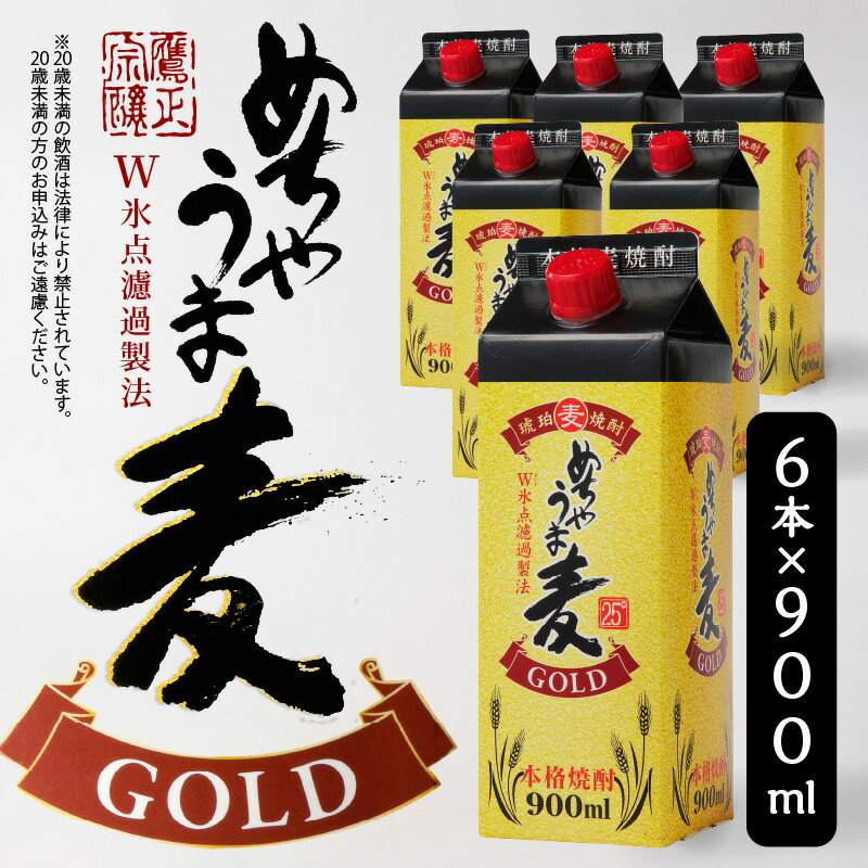 1位! 口コミ数「1件」評価「4」琥珀色に輝く 本格麦焼酎 めちゃうま麦ゴールド 25度 900mlパック × 6本 セット 白麹仕込み麦焼酎 原酒 ブレンド 鷹正宗株式会社･･･ 