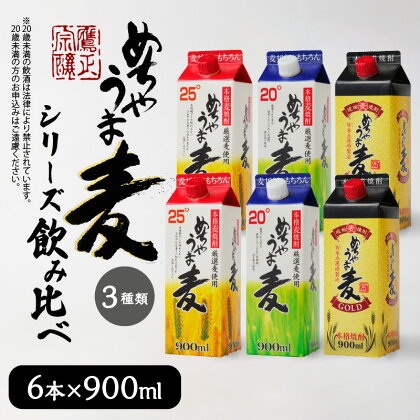 価格改定 麦焼酎 めちゃうま麦 飲み比べ 900mlパック × 6本 セット めちゃうま麦25度 めちゃうま麦20度 めちゃうま麦ゴールド 鷹正宗株式会社 福岡県 久留米市 お取り寄せ 焼酎 お酒 アルコール 送料無料