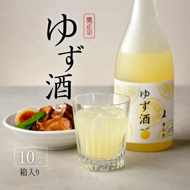 【ふるさと納税】ゆず酒 箱入 10度 瓶 720ml 1本 リキュール ゆず果汁 爽やか 甘酸っぱい 清酒 ゆず 100％果汁 爽やか お酒 酒 お土産 お取り寄せ 九州土産 家飲み 宅飲み アルコール飲料 贈答品 ギフト 贈り物 福岡県 久留米市 鷹正宗 送料無料