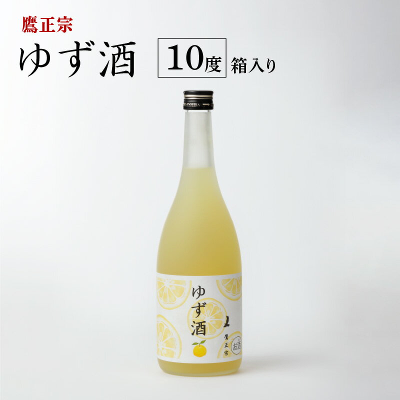 【ふるさと納税】ゆず酒 箱入 10度 瓶 720ml 1本 リキュール ゆず果汁 爽やか 甘酸っぱい 清酒 ゆず 100％果汁 爽やか お酒 酒 お土産 お取り寄せ 九州土産 家飲み 宅飲み アルコール飲料 贈答品 ギフト 贈り物 福岡県 久留米市 鷹正宗 送料無料