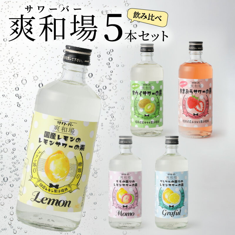 7位! 口コミ数「0件」評価「0」爽和場 サワーバー 飲み比べ 5本 セット レモンサワーの素 糖類ゼロ プリン体ゼロ レモン グレープフルーツ もも キウイ あまおう リキ･･･ 