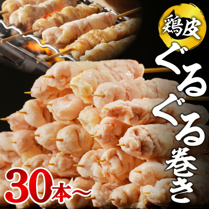 【ふるさと納税】1度食べたらやみつき 焼鳥 串 鶏皮ぐるぐる巻き 鶏皮 肉 鶏肉 ぐるぐる やみつき おつまみ あて 食べやすい 下味なし ダルム屋 手作業 お取り寄せ お取り寄せグルメ 福岡県 久…