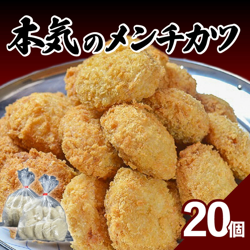 46位! 口コミ数「0件」評価「0」メンチカツ 20個 油で揚げるだけ おかず お弁当 惣菜 送料無料