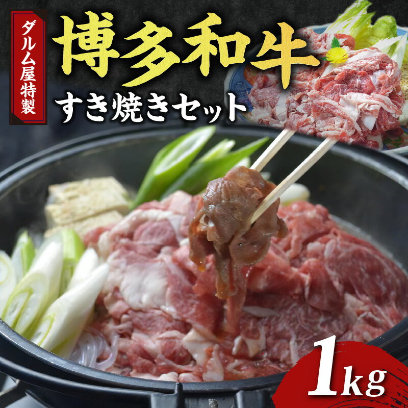 【ふるさと納税】牛肉 すき焼き 博多和牛 1kg ダルム屋名物 送料無料