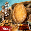 【ふるさと納税】あわび 韓国風 醤油 漬け 姿煮 バーベキュー BBQ 夕飯 おかず おつまみ 海産物 海鮮 晩酌 丼 ステーキ 魚介 煮貝 冷凍 高級 加工品...