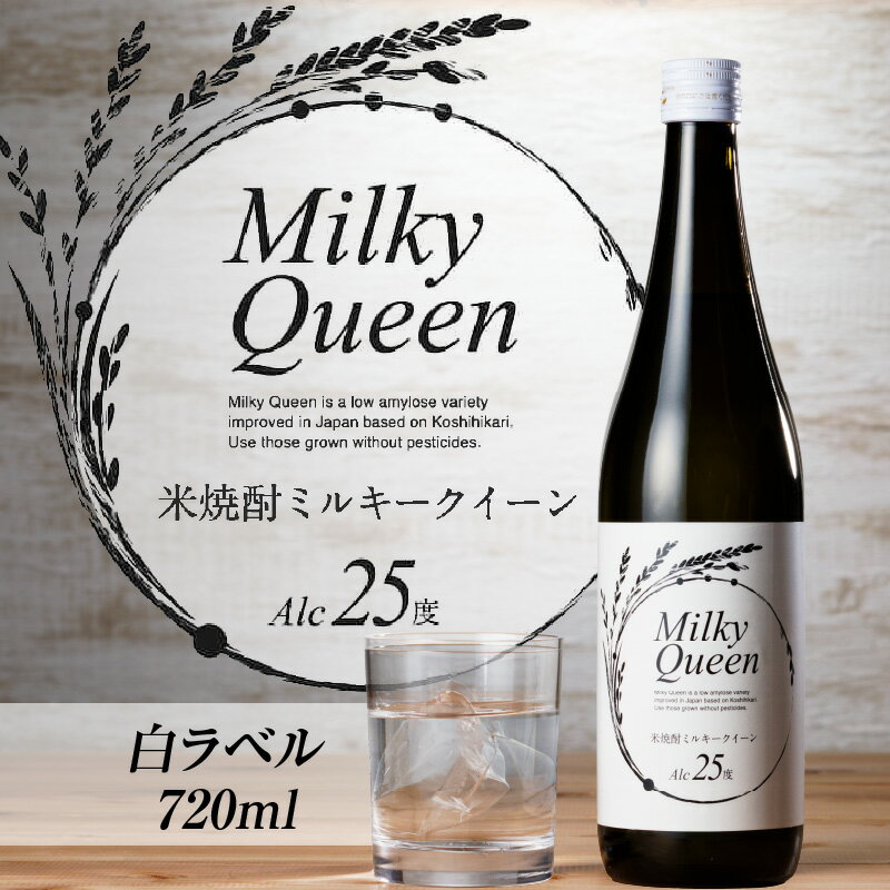 焼酎 720ml 米焼酎 白ラベル 25度 久留米産 ミルキークイーン 米麹 食用米 使用 福岡県 久留米市 お取り寄せ 飲み物 アルコール 酒 化粧箱入 家飲み 宅飲み 贈答用 プレゼント ギフト 送料無料