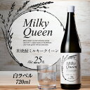 【ふるさと納税】焼酎 720ml 米焼酎 白ラベル 25度 久留米産 ミルキークイーン 米麹 食用米 使用 福岡県 久留米市 お取り寄せ 飲み物 アルコール 酒 化粧箱入 家飲み 宅飲み 贈答用 プレゼント…