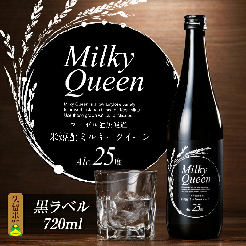 楽天福岡県久留米市【ふるさと納税】焼酎 720ml 米焼酎 黒ラベル 25度 久留米産 ミルキークイーン 米麹 食用米 使用 フーゼル油無濾過 福岡県 久留米市 お取り寄せ 飲み物 アルコール 酒 化粧箱入 家飲み 宅飲み 贈答用 プレゼント ギフト 送料無料