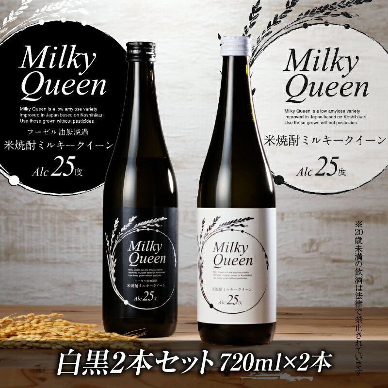 焼酎 720ml 米焼酎 ミルキークイーン セット 白ラベル 黒ラベル 25度 食用米 使用 飲み比べ 福岡県 久留米市 お取り寄せ 飲み物 アルコール 酒 化粧箱入 家飲み 宅飲み 贈答用 プレゼント ギフト 送料無料