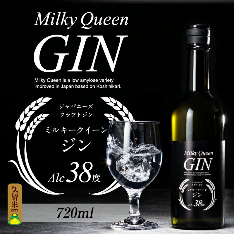 【ふるさと納税】ジン 720ml 38度 久留米産 ミルキークイーン 米麹 ジュニパーベリー 米焼酎 食用米 使用 福岡県 久留米市 お取り寄せ 飲み物 アルコール 酒 化粧箱入 家飲み 宅飲み 贈答用 プ…