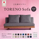 選べる カラー 脚部 素材 TORENO Sofa 160 Class I 国産 ソファ オリジナル ブランド 株式会社 ヌースプロジェクツ ローソファ 座クッション 低反発ウレタン ポリエステル 綿 アクリル フルカバーリング方式 家具 リビング 送料無料