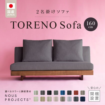 選べる カラー 脚部 素材 TORENO Sofa 160 Class I 国産 ソファ オリジナル ブランド 株式会社 ヌースプロジェクツ ローソファ 座クッション 低反発ウレタン ポリエステル 綿 アクリル フルカバーリング方式 家具 リビング 送料無料