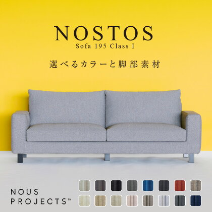 NOSTOS Sofa 195 Class I 国産 ソファ オリジナル ブランド 株式会社 ヌースプロジェクツ 張り材の色 脚部 選べる ベーシックなフォルム シンプル 家具 リビング インテリア 送料無料