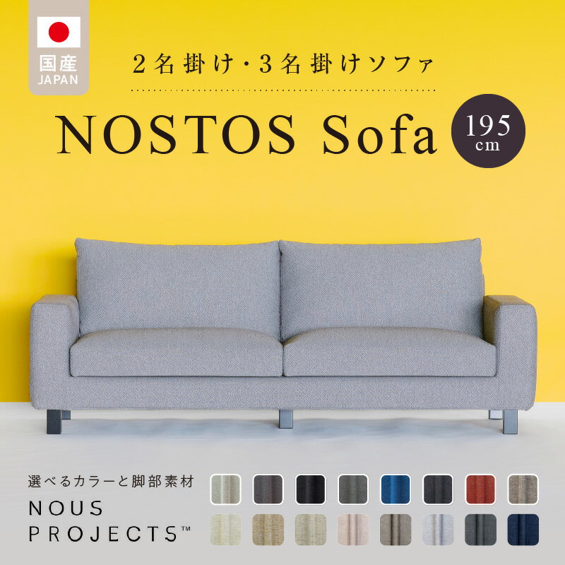 NOSTOS Sofa 195 Class I 国産 ソファ オリジナル ブランド 株式会社 ヌースプロジェクツ 張り材の色 脚部 選べる ベーシックなフォルム シンプル 家具 リビング インテリア 送料無料