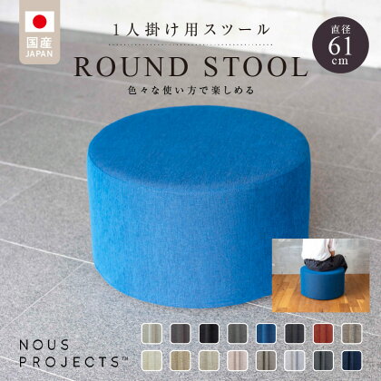 ROUND STOOL 61 Class I 国産 ソファ オリジナル ブランド 株式会社 ヌースプロジェクツ スツール サイドテーブル 腰掛 鞄置き フッ素コーティング 家具 リビング 送料無料