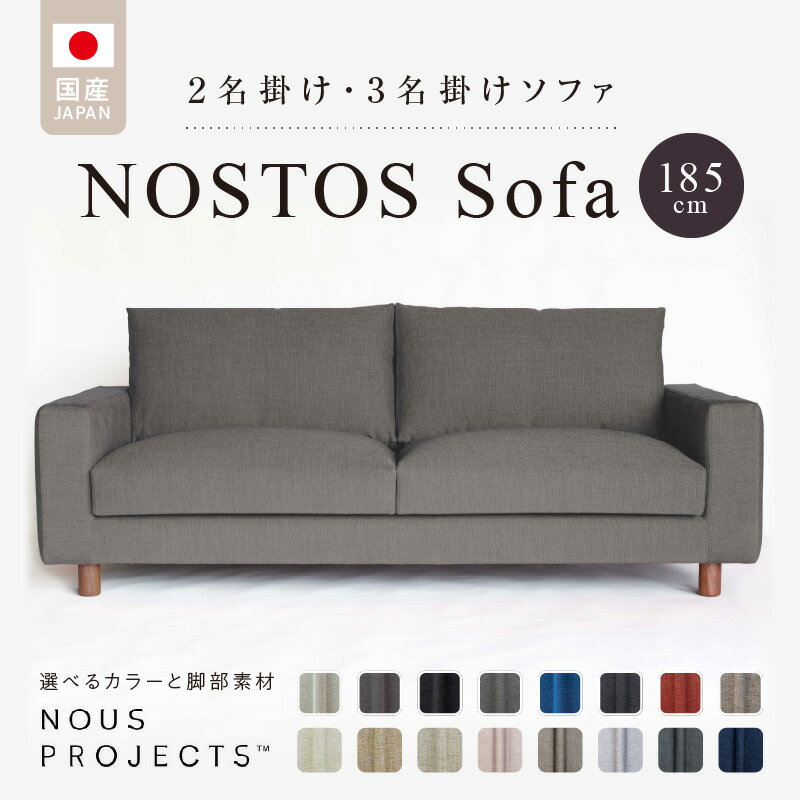 【ふるさと納税】ソファ NOSTOS Sofa 185 Class I 選べる カラー と 脚部素材 ソファサイズ W1850 D900 H780 ヌース プロジェクツ 家具 しっとりとした座り心地 積層ウレタン インテリア 福岡 …