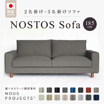 ソファ NOSTOS Sofa 185 Class I 選べる カラー と 脚部素材 ソファサイズ W1850 D900 H780 ヌース プロジェクツ 家具 しっとりとした座り心地 積層ウレタン インテリア 福岡 久留米 送料無料