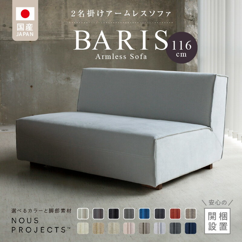 BARIS Armless Sofa 116 Class I 選べるカラーと脚部素材 ヌース プロジェクツ つまみ縫製 コンパクト シンプル 高比重 低反発 ウレタン 高い耐久性 家具 ソファ インテリア お取り寄せ 送料無料