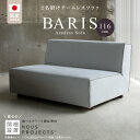 【ふるさと納税】アームレス ソファ BARIS 116cm 選べる カラー 張り材 布 脚部素材 コンパクト シンプル 高比重 低反発 ウレタン 耐久性 疲れにくい クッション フルカバーリング お手入れ 簡単 フッ素 コーティング 通気性 撥水 防汚 家具 インテリア お取り寄せ 送料無料
