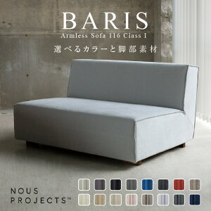 【ふるさと納税】BARIS Armless Sofa 116 Class I 選べるカラーと脚部素材...