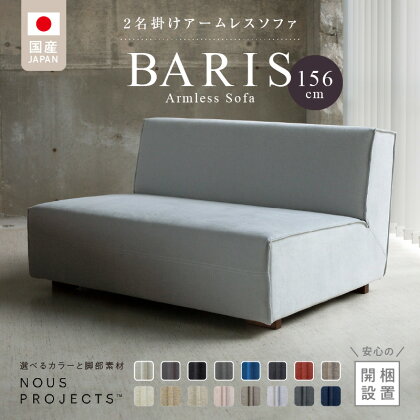 BARIS Armless Sofa 156 Class I 選べるカラーと脚部素材 ヌース プロジェクツ つまみ縫製 コンパクト シンプル 高比重 低反発 ウレタン 高い耐久性 家具 ソファ インテリア お取り寄せ 送料無料