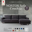 【ふるさと納税】【開梱・設置】NOSTOS Sofa Couch セット(左カウチ)(ノストスソファカウチセット)総幅261cm 選べるカラーと脚部素材