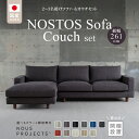 【ふるさと納税】【開梱・設置】NOSTOS Sofa Couch セット(右カウチ)(ノストスソファカウチセット)総幅261cm 選べるカラーと脚部素材