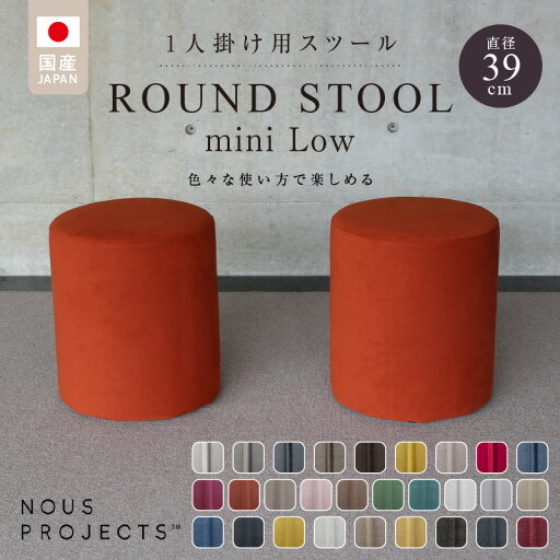 【ふるさと納税】【選べるカラーClass 3】ROUND STOOL mini Low(ラウンド スツール ミニ ロータイプ)直径39cm/高さ46cm 色々な使い方で楽しめる 1人掛け用 スツール 【ふるさと納税】【選べるカラーClass 3】ROUND STOOL mini Low(ラウンド スツール ミニ ロータイプ)直径39cm/高さ46cm 色々な使い方で楽しめる 1人掛け用 スツール