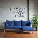 【ふるさと納税】【限定10台・開梱設置】 3名掛け SOT 3P カウチソファ 木部 ブラウン色 選べる カラー 張地 Bランク 生地 14色 アラスカ エスキ...