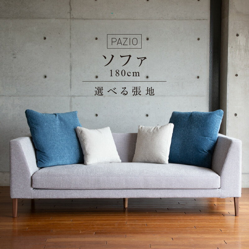 ソファ PAZIO 180cm 選べる カラー サフィロス ガウチョ コンフォルト ペルシア マーブル 金属脚 木脚 フルカバーリング ゆったり お手入れ簡単 高密度 ウレタン 家具 雑貨 福岡県 久留米市 お取り寄せ 送料無料