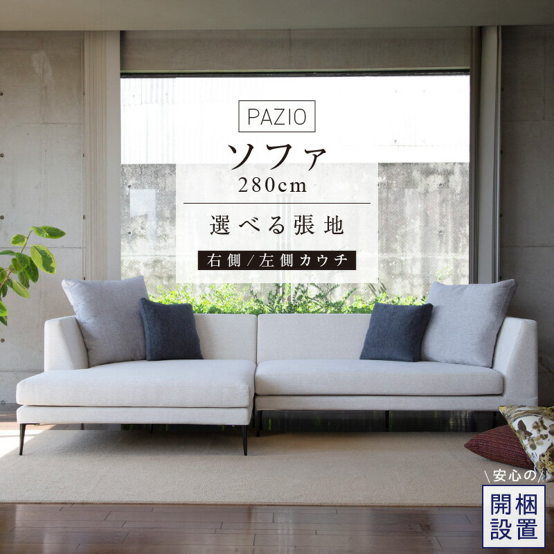 ソファ PAZIO 280cm 開梱設置 選べる カラー サフィロス ガウチョ コンフォルト ペルシア マーブル 右肘 左肘 カウチソファ コーナーソファ フルカバーリング お手入れ簡単 家具 雑貨 福岡県 久留米市 お取り寄せ 送料無料