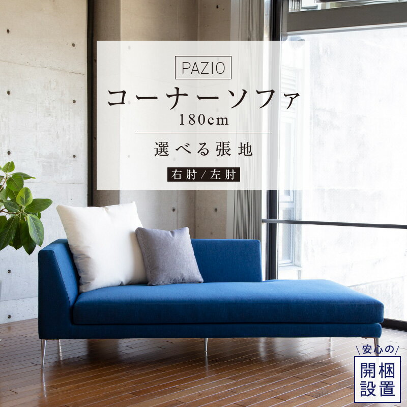 ソファ PAZIO 180cm 開梱設置 選べる カラー サフィロス ガウチョ コンフォルト ペルシア マーブル 右肘 左肘 クッション付き オープンコーナーソファ フルカバーリング お手入れ簡単 家具 雑貨 福岡県 久留米市 お取り寄せ 送料無料