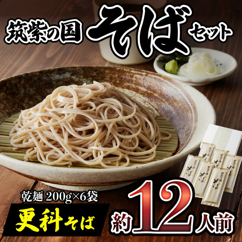 【ふるさと納税】価格改定 筑紫の国そば セット 200g × 6袋 12人前 国内産玄蕎麦 更科そば 乾そば 石臼挽き 乾麺 麺類 麺 小分け 個包装 グルメ 食品 常温 ふくなが 福岡県 久留米市 九州 お取り寄せ 送料無料