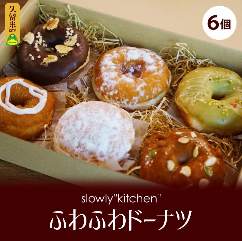 8位! 口コミ数「0件」評価「0」 ドーナツ 6種類 ふわふわ もちもち 福岡県産小麦粉使用 クリーム シュガー 小豆 ナッツ チョコ 抹茶 ピスタチオ クリームチーズ シナ･･･ 