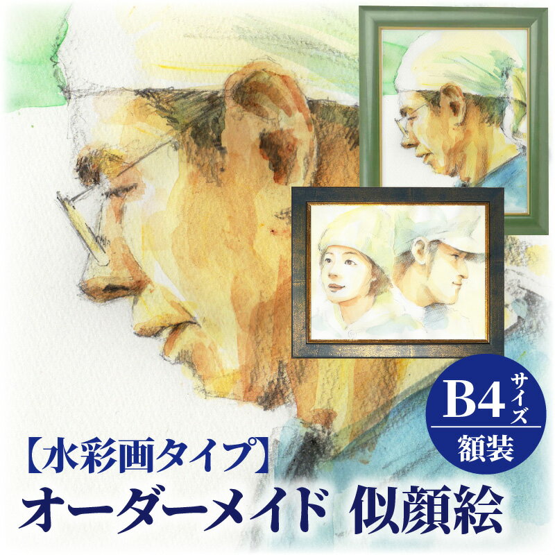 【ふるさと納税】価格改定 オーダーメイド 似顔絵 【水彩画タイプ】B4サイズ 額装 ウェルカムボード 記念日 贈り物 透明水彩 デジタル処理 厚手マット紙 ペット可 水彩画風 福岡 久留米 送料無料